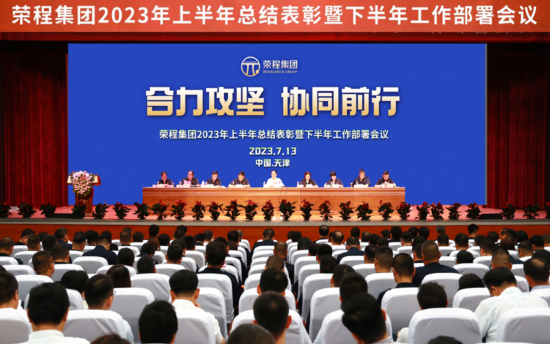 合力攻堅(jiān) 協(xié)同前行 榮程集團(tuán)召開2023年上半年總結(jié)表彰暨下半年工作部署會(huì)議