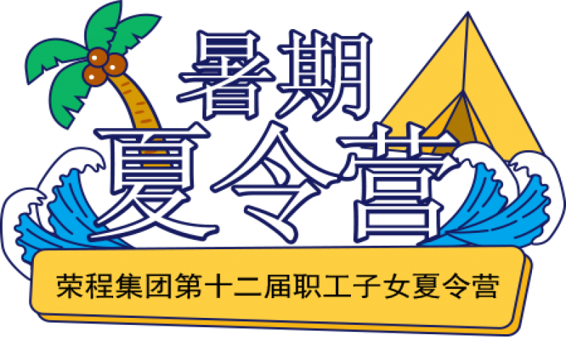 關(guān)愛(ài)榮程少年 筑夢(mèng)彩色未來(lái)！榮程集團(tuán)第十二屆職工子女夏令營(yíng)圓滿(mǎn)結(jié)營(yíng)