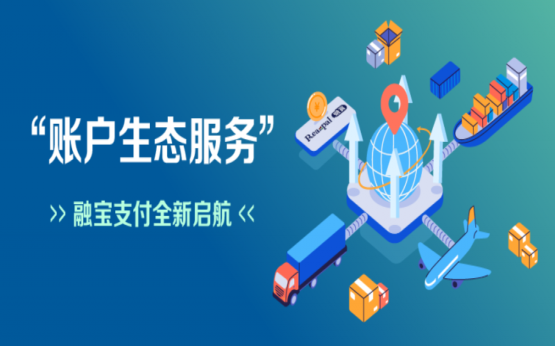 融寶支付“賬戶生態(tài)服務(wù)”全新啟航，助力網(wǎng)絡(luò)貨運平臺擴(kuò)充服務(wù)深度