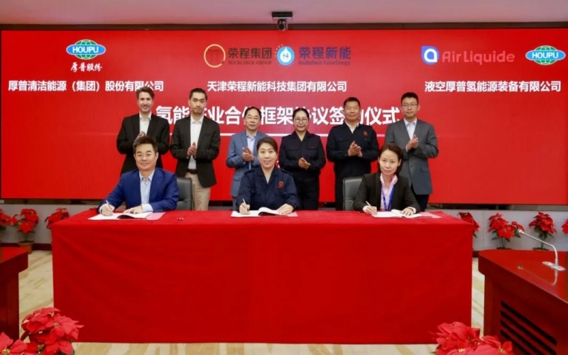 天府之約 氫贏未來 榮程集團(tuán)與厚普股份、液空厚普舉行氫能產(chǎn)業(yè)合作框架協(xié)議簽約儀式