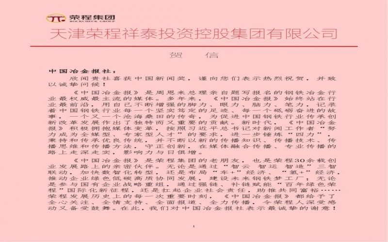 榮程集團(tuán)特發(fā)賀信祝賀中國(guó)冶金報(bào)社榮獲中國(guó)新聞獎(jiǎng)