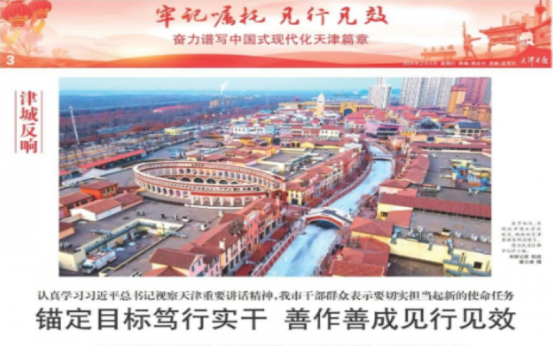 津城反響｜認真學習習近平總書記視察天津重要講話精神，我市干部群眾表示要切實擔當起新的使命任務：錨定目標篤行實干 善作善成見行見效