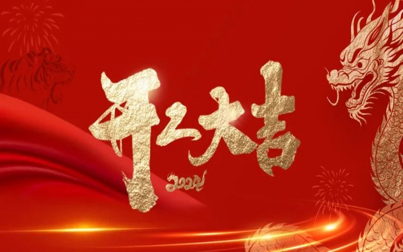 開工大吉！榮程人的嶄新征程“龍”重開啟！