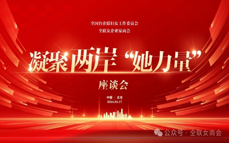 全聯(lián)女企業(yè)家商會(huì)、全國(guó)臺(tái)企聯(lián)婦女工作委員會(huì)共同舉辦凝聚兩岸“她力量”座談會(huì)