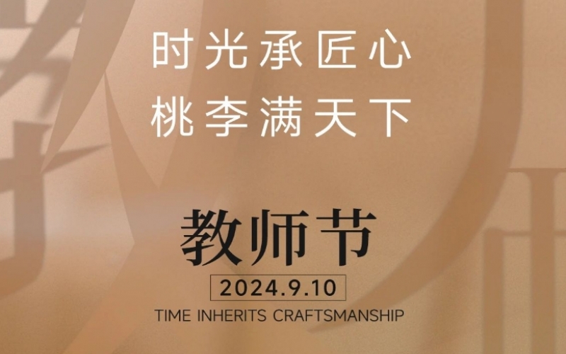 致謝師恩 - 一支粉筆，三尺講臺，四季堅守，育萬千桃李