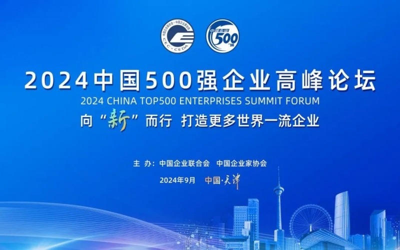 瞄準世界一流 共赴新質未來 榮程集團受邀參加2024中國500強企業(yè)高峰論壇