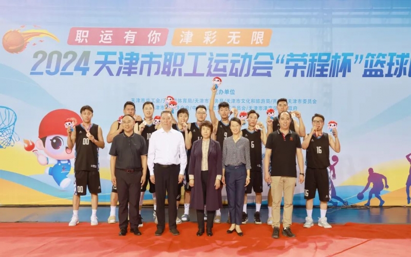 2024天津市職工運(yùn)動(dòng)會(huì)“榮程杯”籃球賽圓滿收官，榮程代表隊(duì)獲季軍