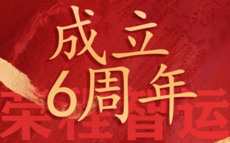 榮程智運網(wǎng)絡(luò)貨運成立6周年，感恩一路有您同行