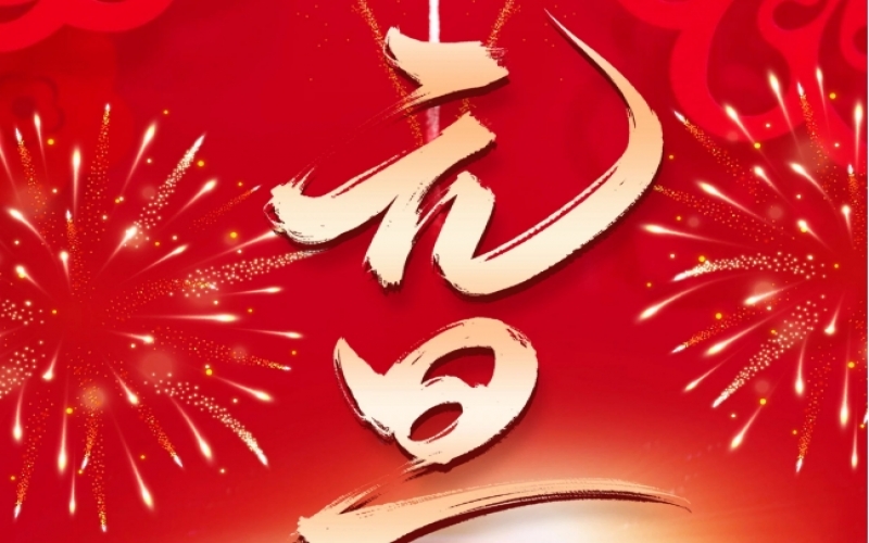 新歲序開 - 憧憬2025，我們奮楫揚帆、共赴新程！