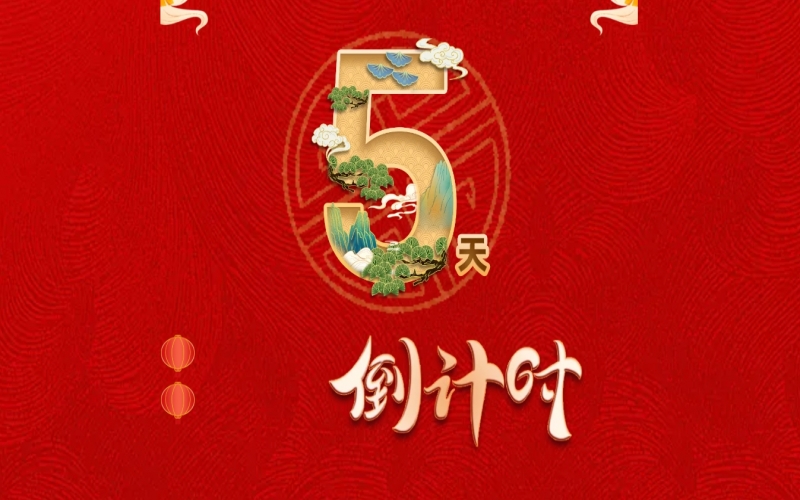 倒計(jì)時(shí)開(kāi)啟！ 榮程家人迎春聯(lián)歡會(huì)來(lái)了