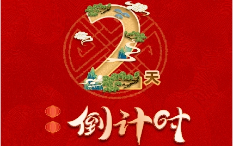 倒計時2天！榮程新春聯(lián)歡會精彩環(huán)節(jié)搶先看！