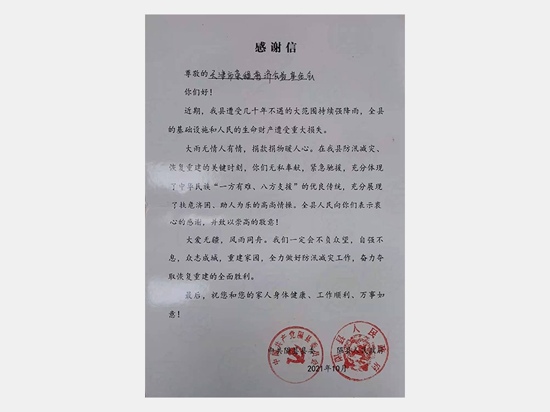 山西省隰縣抗洪救災(zāi)物資捐贈(zèng)感謝證書