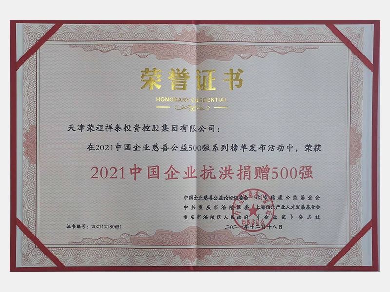 2021中國企業(yè)抗洪捐贈(zèng)500強(qiáng)