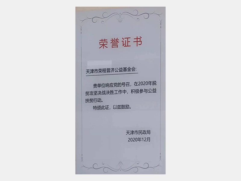 在2020年脫貧攻堅(jiān)決戰(zhàn)決勝工作中，積極參與公益扶貧行動(dòng)。特頒此證
