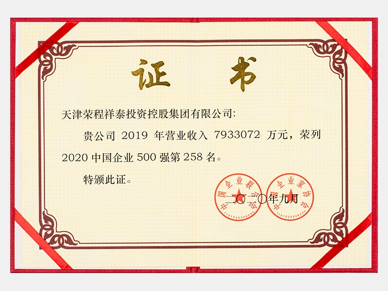 2019年營業(yè)收入7933072萬元，榮列2020中國企業(yè)500強258名