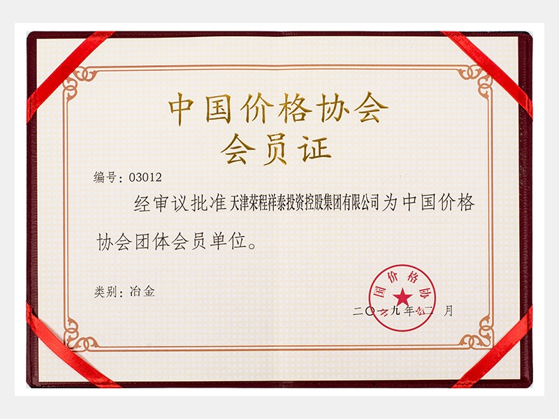批準(zhǔn)祥泰公司為中國(guó)價(jià)格協(xié)會(huì)團(tuán)體會(huì)員單位  （類別：冶金）