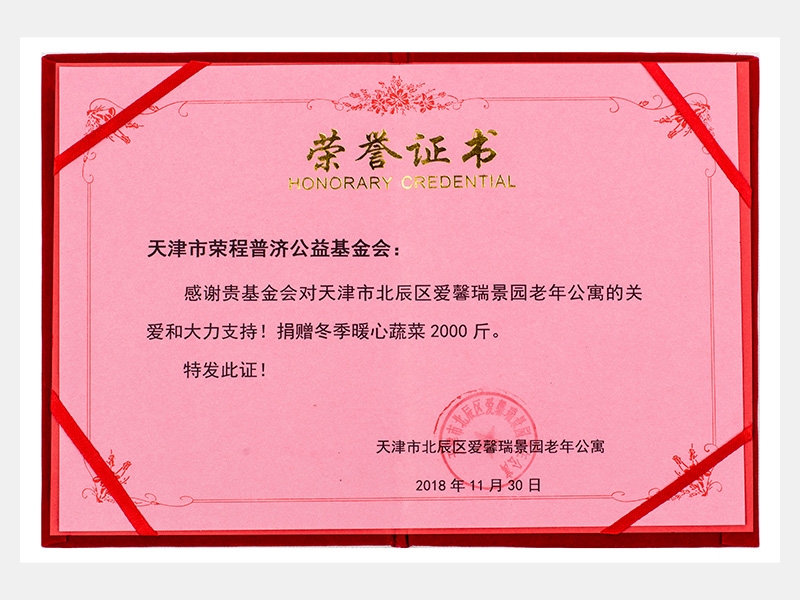 “購(gòu)滯銷蔬菜捐贈(zèng)養(yǎng)老院福利院活動(dòng)”愛馨瑞景園老年公寓捐贈(zèng)冬季暖心蔬菜2000斤榮譽(yù)證書（慈善）