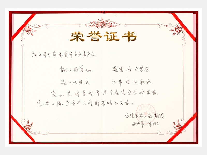 “購滯銷蔬菜捐贈養(yǎng)老院福利院活動(dòng)”龍福宮老人院榮譽(yù)證書（慈善）